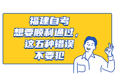 福建自考想要順利通過，這五種錯誤不要犯