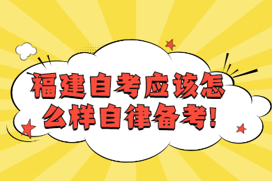 福建自考網(wǎng) 福建自考復(fù)習備考