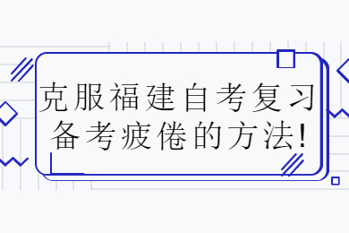 福建成人自考 福建自考復(fù)習備考