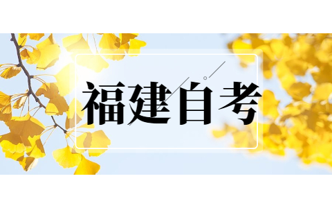 2021年福建自考?？茖I(yè)有哪些?
