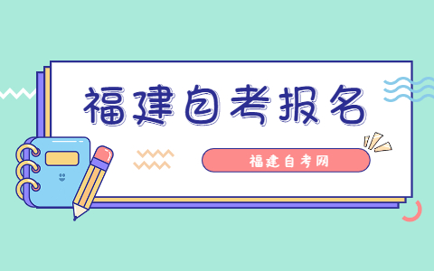 2021年10月福建漳州自考報(bào)名時(shí)間