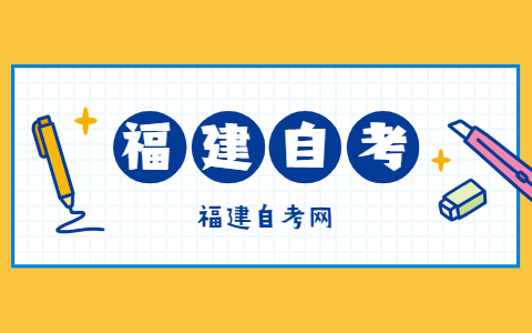 報(bào)考福建自考的條件是什么？