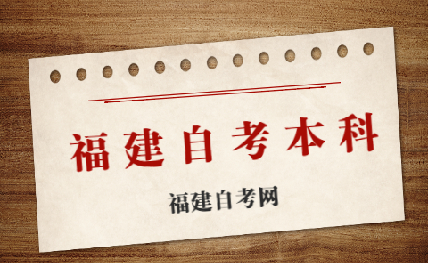 福建自考本科有幾種報考方式？