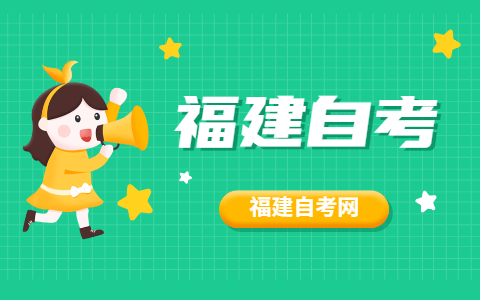 2021年10月福建自考專業(yè)怎么選擇？