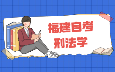 2021年福建自考《刑法學》之名詞解釋(2)