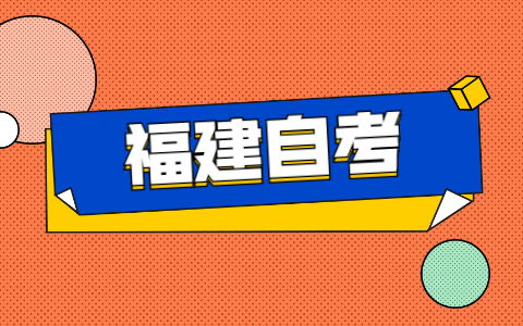 2021年福建自考如何申請(qǐng)免考？