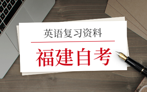 2021年福建自考英語(一)復習(9)