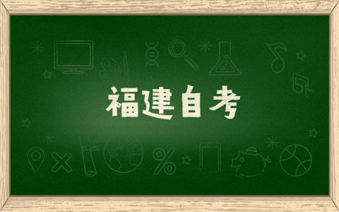 福建自考有什么提分技巧方法？