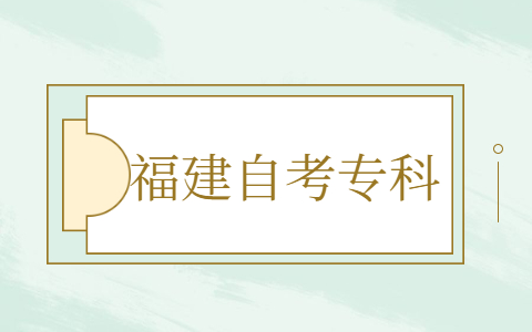 福建自考?？茍?bào)名報(bào)考方式