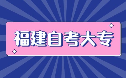 福建自考大?？荚嚂r(shí)間