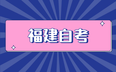 福建自考怎么報名？