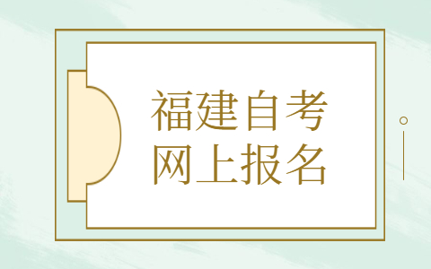 福建自考網(wǎng)上報名條件有什么？