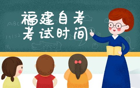 福建莆田自考考試時間