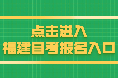 福建泉州自考報(bào)名時(shí)間：8月15日 點(diǎn)擊開(kāi)始報(bào)名！