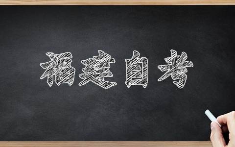 福建莆田自考報(bào)名網(wǎng)址已經(jīng)開啟！