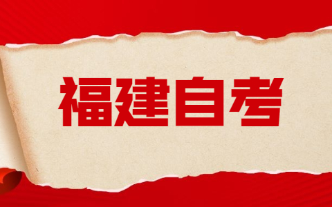 福建自考預(yù)報(bào)名截止時(shí)間！