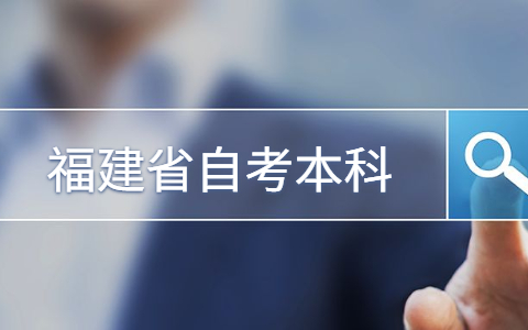 福建省自考本科學歷可以考公務(wù)員嗎?
