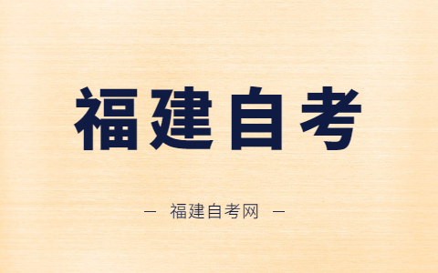 福州自學(xué)考試什么時(shí)候開考？