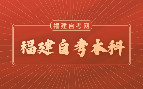 福建自考本科考試時間是什么時候？