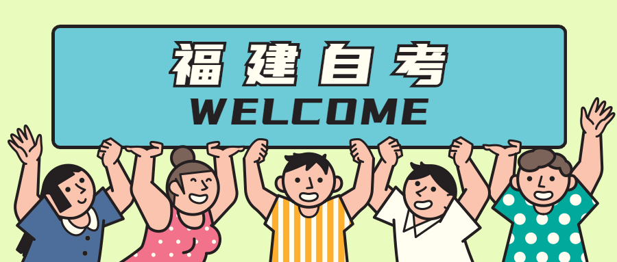 福建自考的特點(diǎn)有哪些？