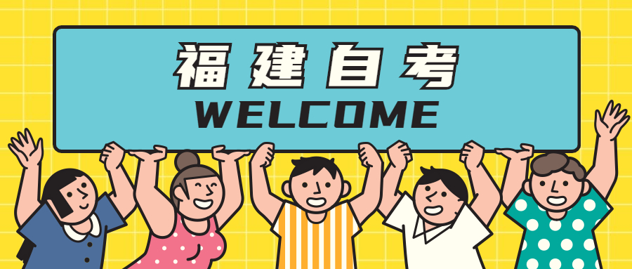 參加福建自考專業(yè)應(yīng)該如何選擇？