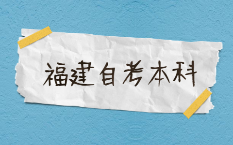 2021年福建自考本科有哪些專業(yè)？