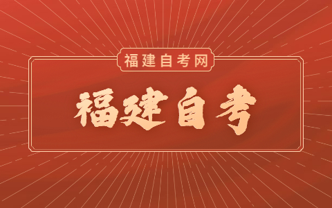福建自考學(xué)歷社會(huì)承認(rèn)嗎？
