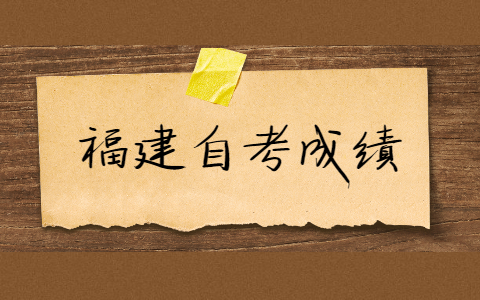 福建自考的成績(jī)有效期是多久？