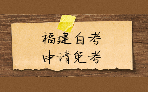 福建自考申請免考需要什么證明材料？