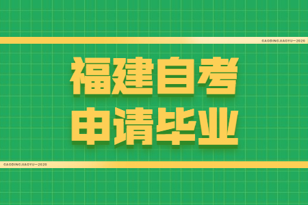 福建自考申請(qǐng)畢業(yè)需要符合哪些條件？