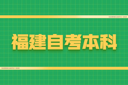 福建自考本科學位證有什么用？