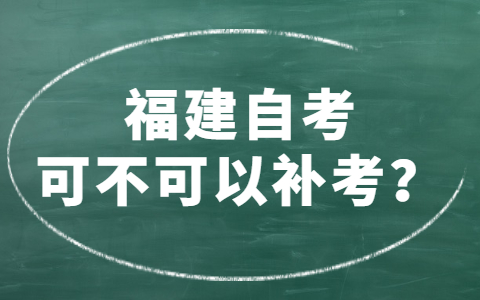 福建自考可不可以補(bǔ)考？