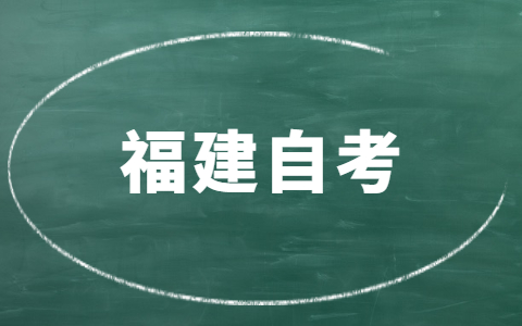福建自考要多久才能畢業(yè)？