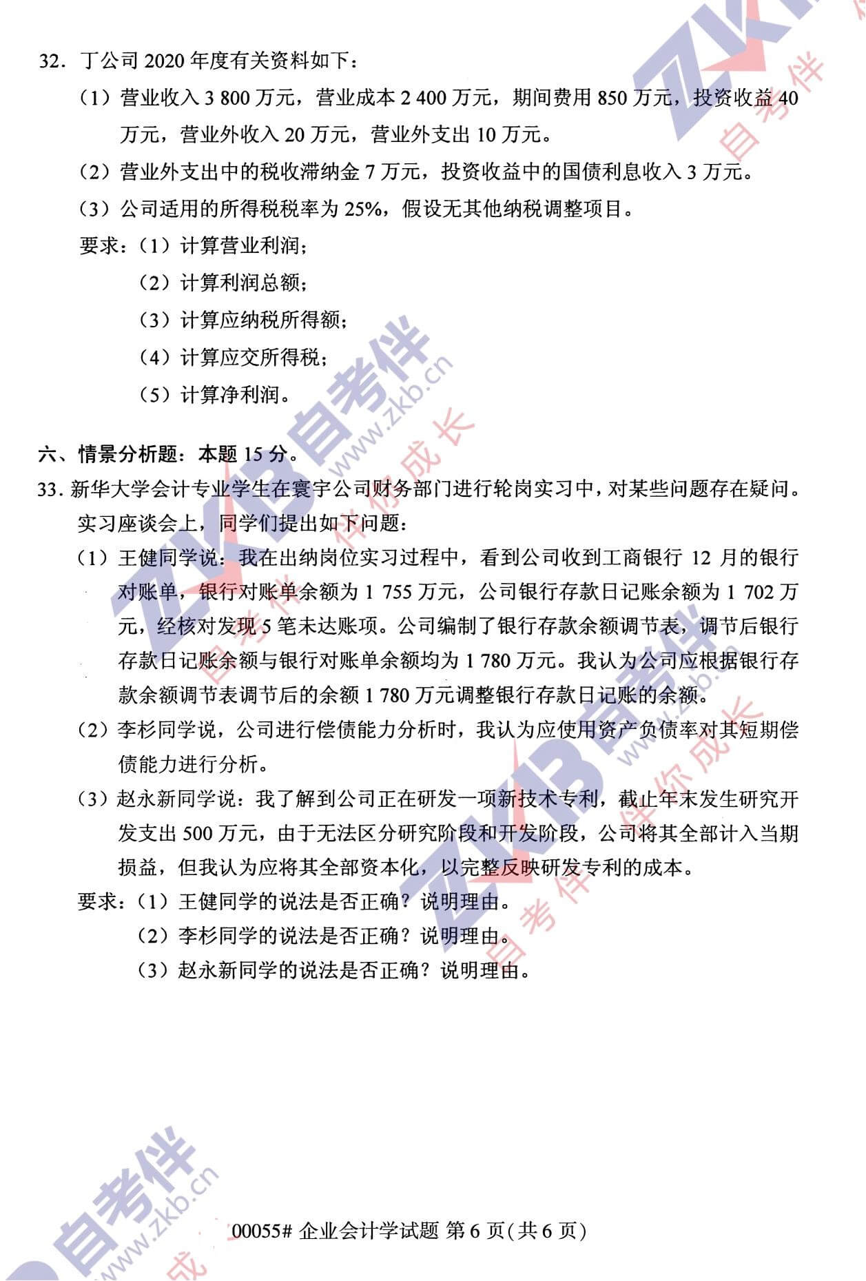 2021年10月福建自考00055企業(yè)會計學(xué)試卷