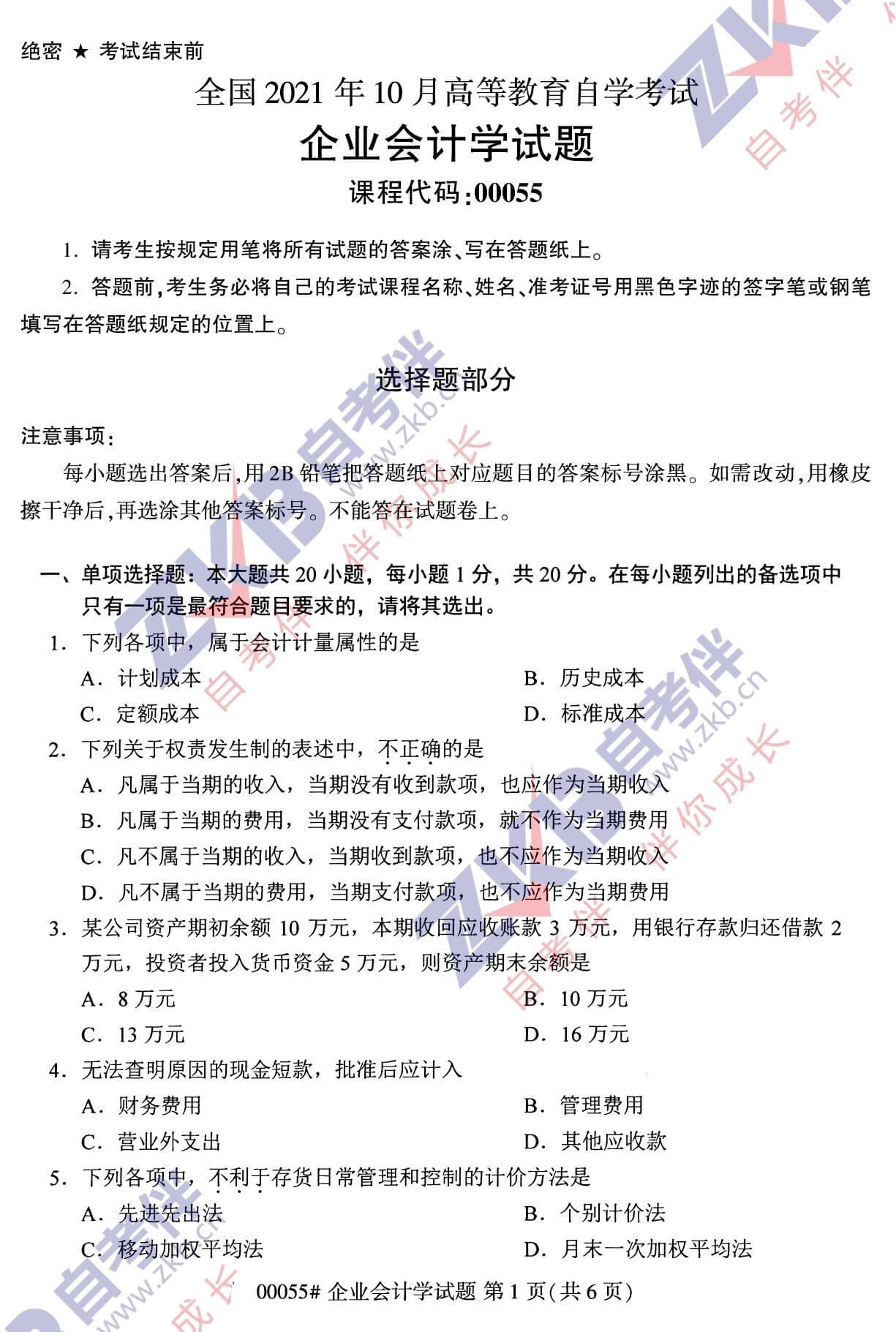 2021年10月福建自考00055企業(yè)會計學(xué)試卷
