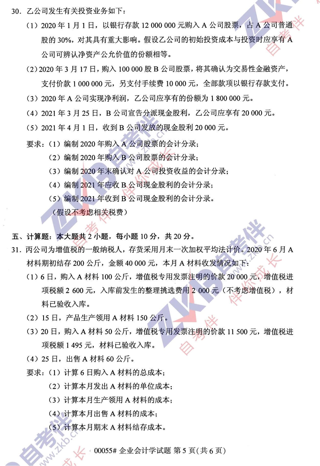 2021年10月福建自考00055企業(yè)會計學(xué)試卷
