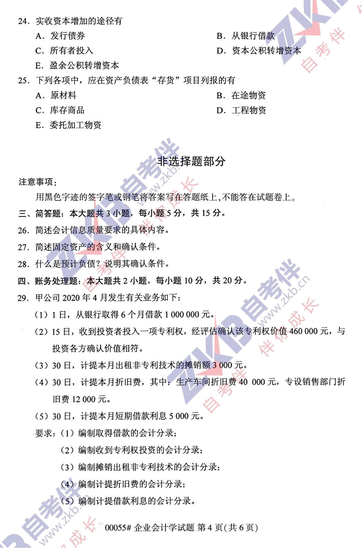 2021年10月福建自考00055企業(yè)會計學(xué)試卷