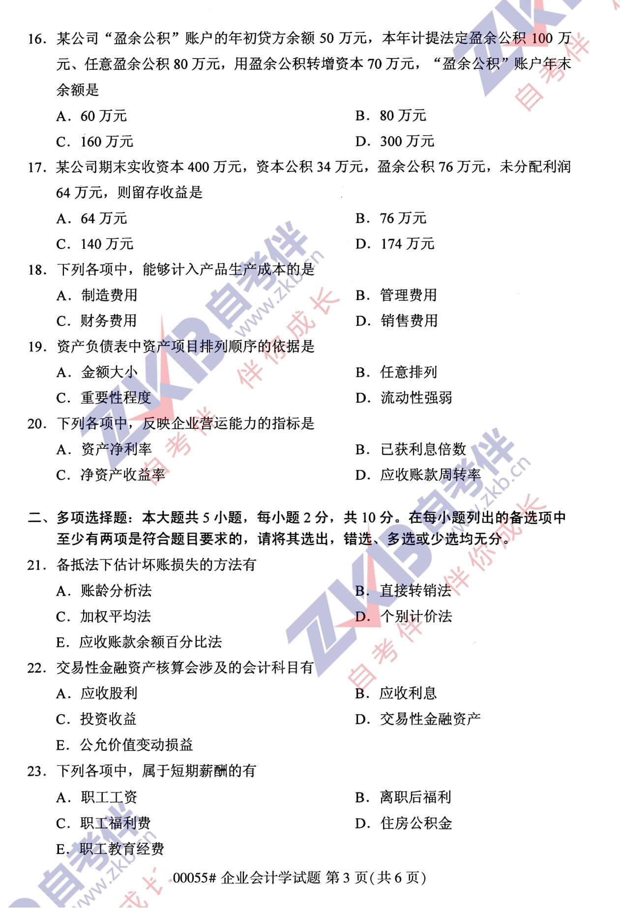 2021年10月福建自考00055企業(yè)會計學(xué)試卷