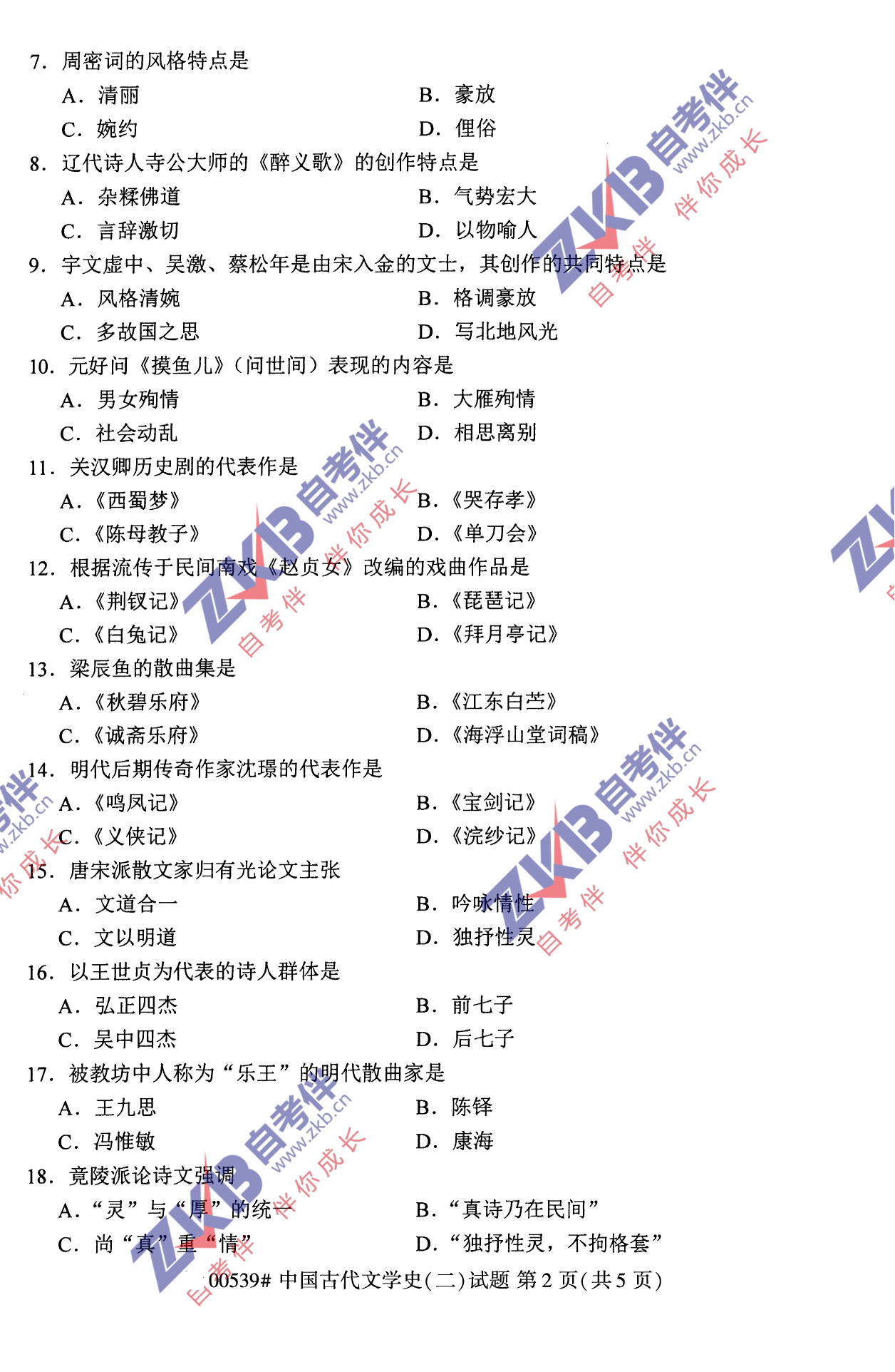 2021年10月福建自考00539中國(guó)古代文學(xué)史(二)試卷