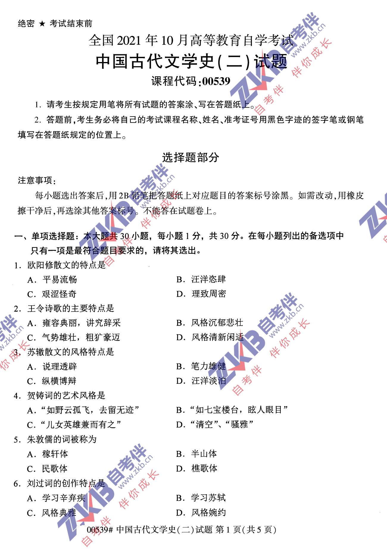 2021年10月福建自考00539中國(guó)古代文學(xué)史(二)試卷