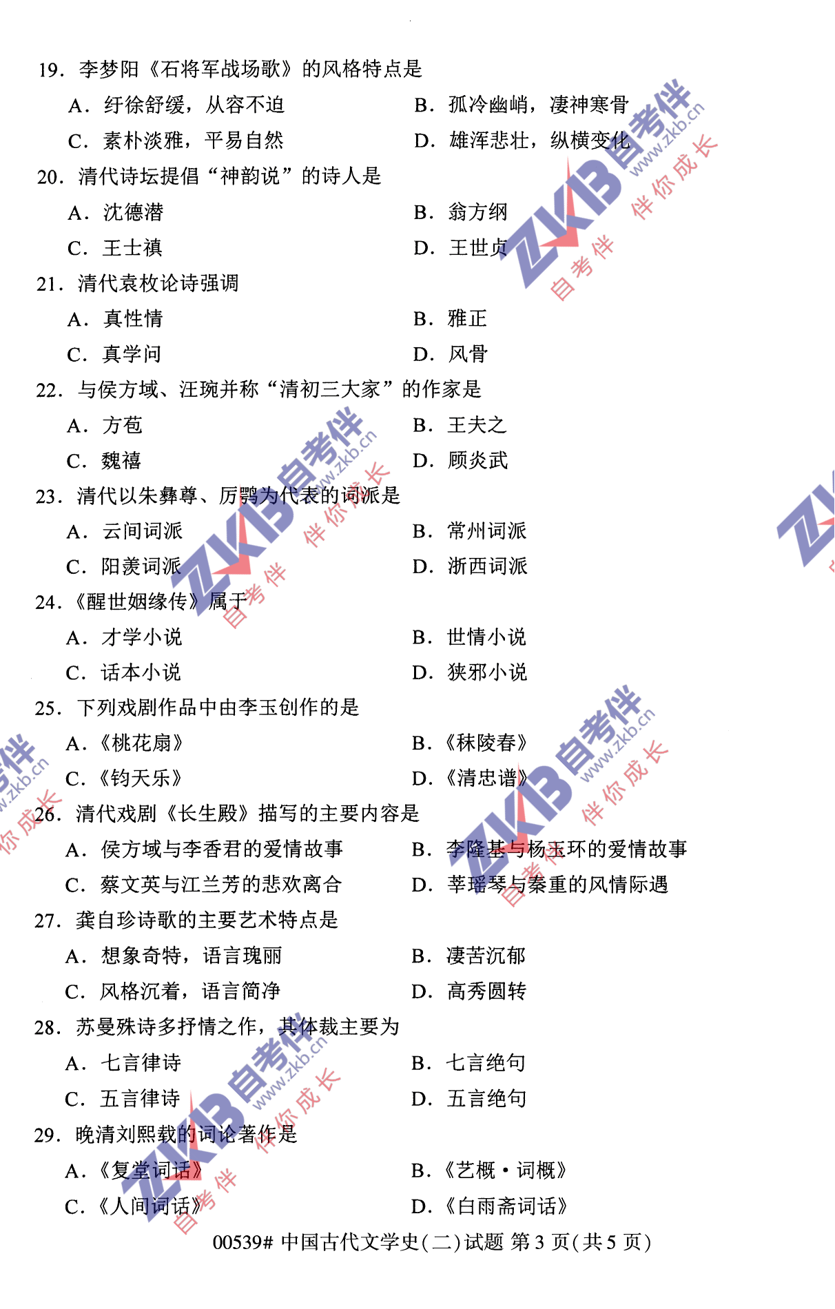 2021年10月福建自考00539中國(guó)古代文學(xué)史(二)試卷