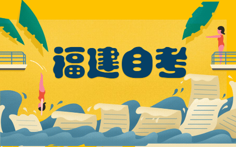 福建省自考網(wǎng)上報名后可以退報名費(fèi)嗎?