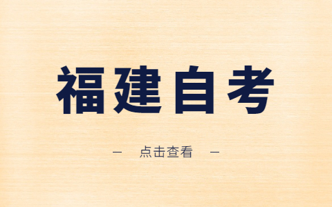 福建自考專業(yè)為什么會?？?