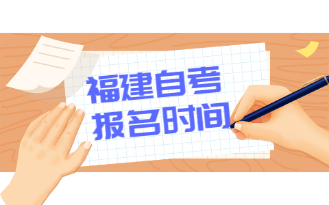 4月福建自考網(wǎng)上報(bào)名時間2022