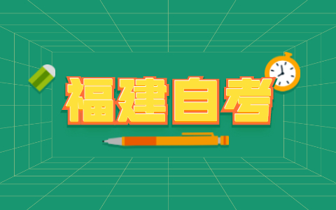 2022年4月福建福州自考報名時間預測