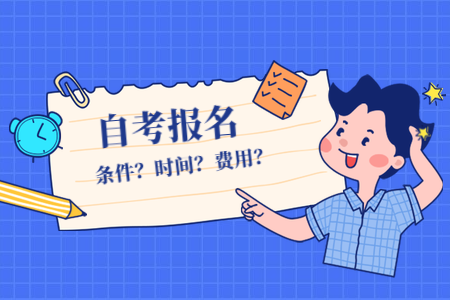 2022年福建自考4月份什么時(shí)候報(bào)名？