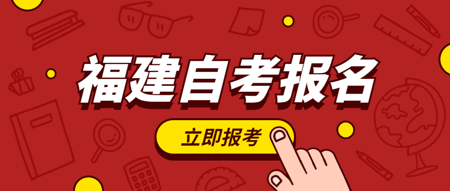 2022年福建自考報(bào)名何時開始？
