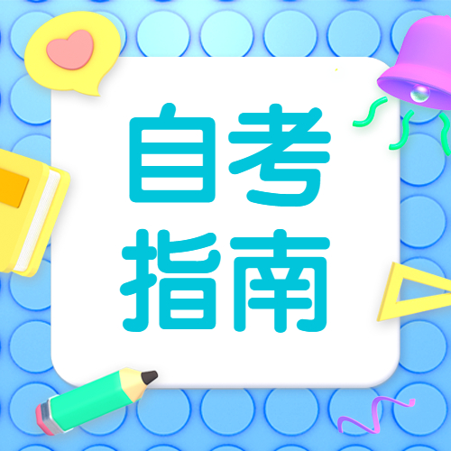 2022年南平自考報(bào)名何時(shí)開始？