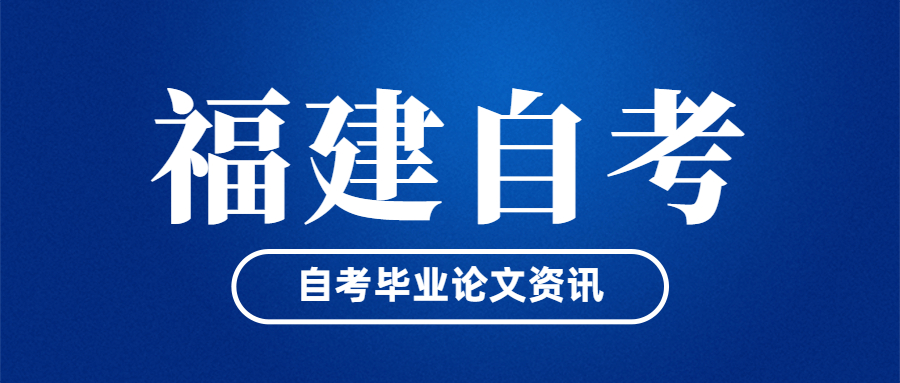 福建自考畢業(yè)論文什么時(shí)候開始申請(qǐng)？