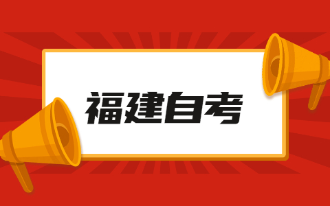 福建自考專業(yè)難度排名有哪些？
